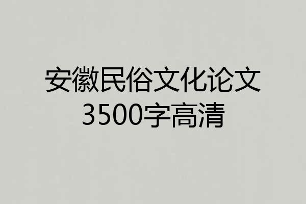 安徽民俗文化论文3500字高清