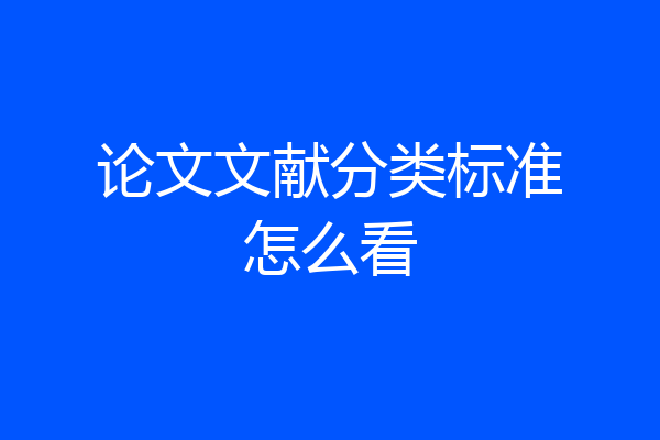 论文文献分类标准怎么看