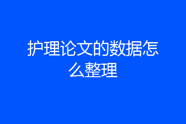 护理论文的数据怎么整理