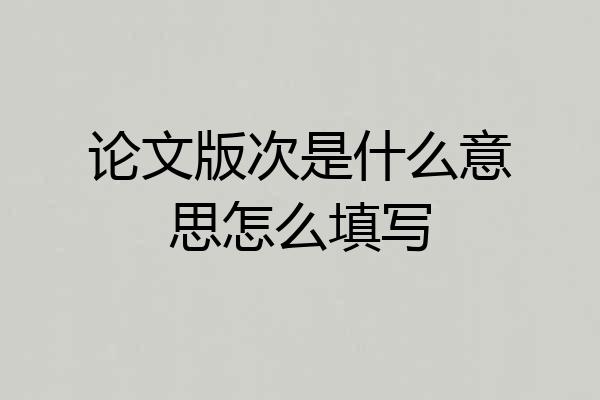 论文版次是什么意思怎么填写