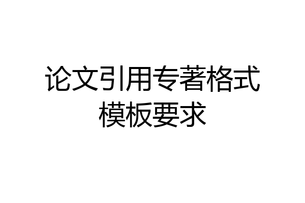 论文引用专著格式模板要求