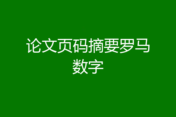 论文页码摘要罗马数字