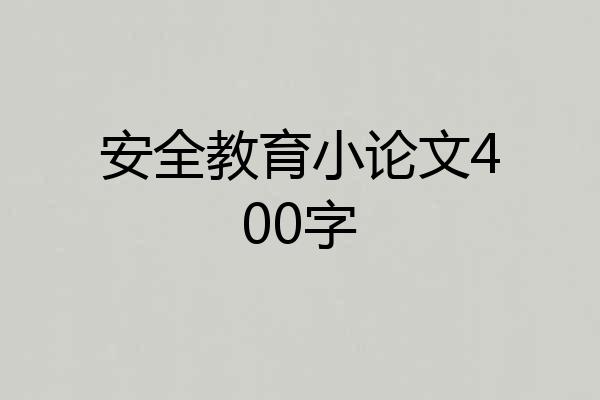 安全教育小论文400字