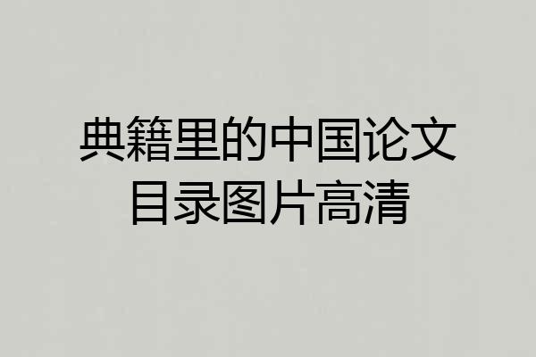 典籍里的中国论文目录图片高清