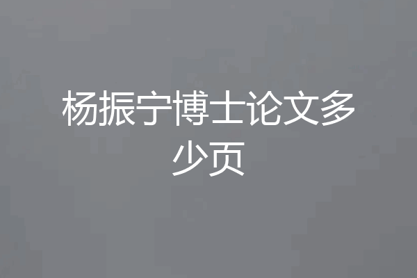 杨振宁博士论文多少页