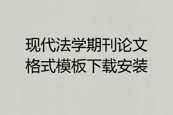 现代法学期刊论文格式模板下载安装