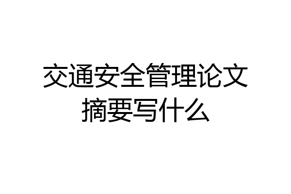 交通安全管理论文摘要写什么