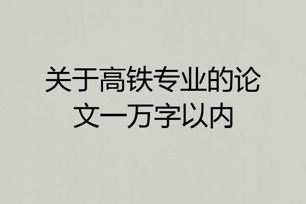 关于高铁专业的论文一万字以内