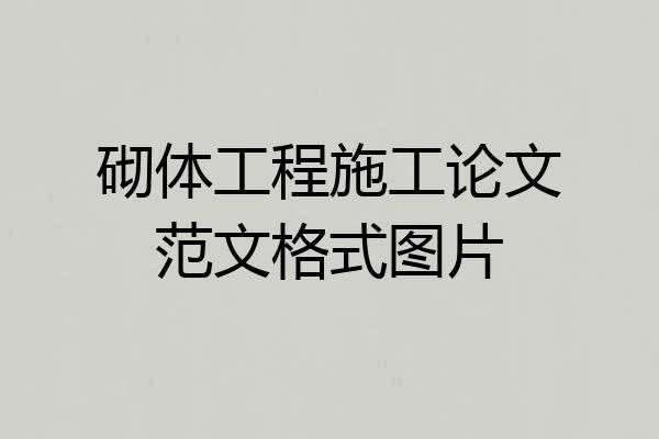 砌体工程施工论文范文格式图片