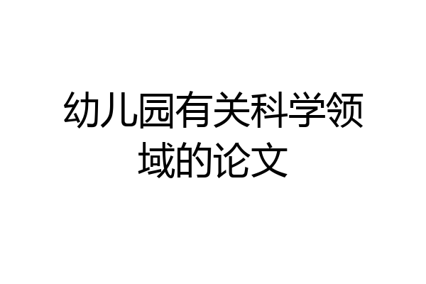 幼儿园有关科学领域的论文
