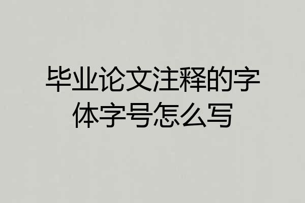 毕业论文注释的字体字号怎么写