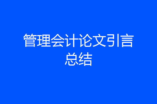 管理会计论文引言总结