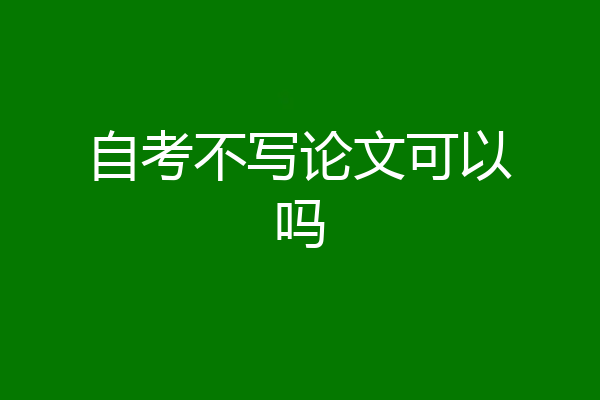 自考不写论文可以吗