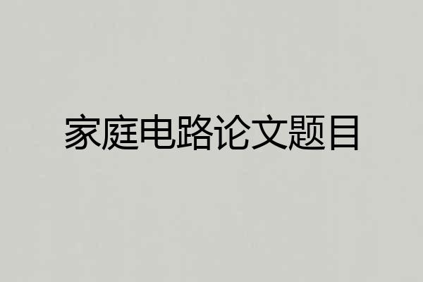 家庭电路论文题目