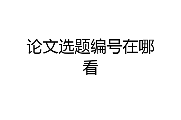 论文选题编号在哪看