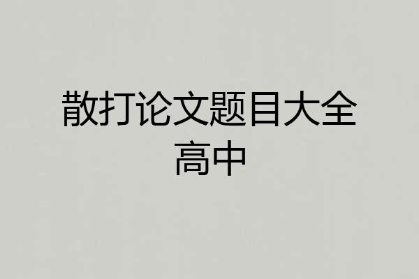散打论文题目大全高中