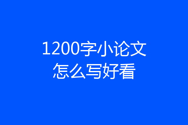 1200字小论文怎么写好看