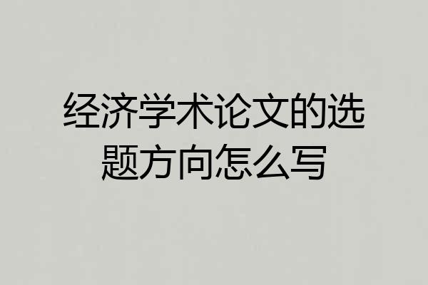 经济学术论文的选题方向怎么写