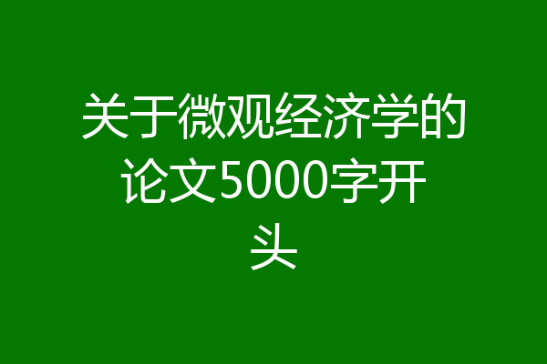 关于微观经济学的论文5000字开头
