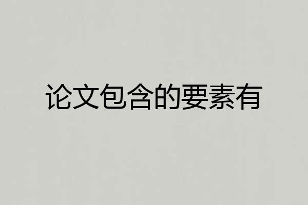 论文包含的要素有