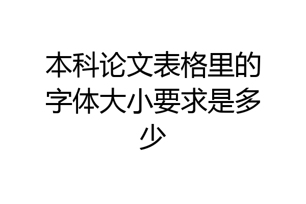 本科论文表格里的字体大小要求是多少
