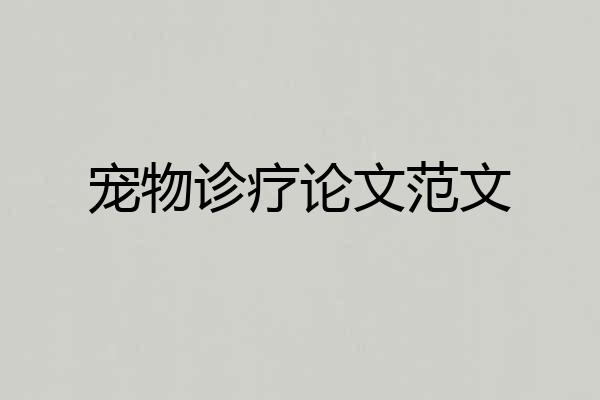 宠物诊疗论文范文