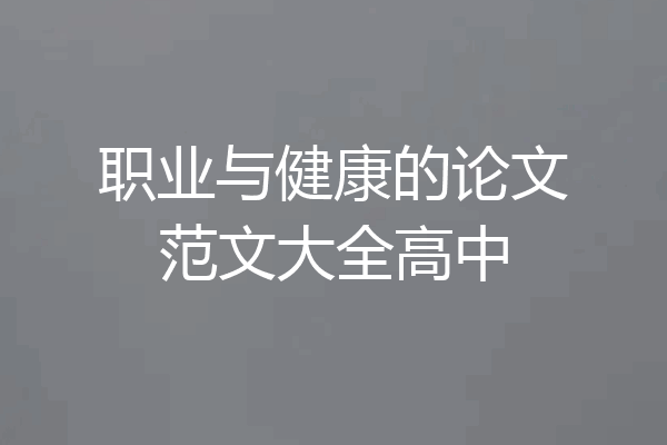 职业与健康的论文范文大全高中