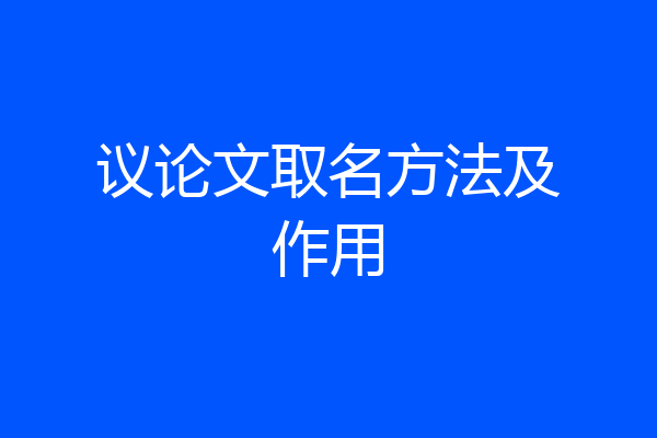 议论文取名方法及作用