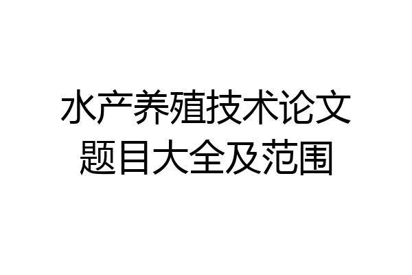 水产养殖技术论文题目大全及范围