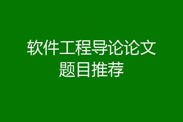 软件工程导论论文题目推荐
