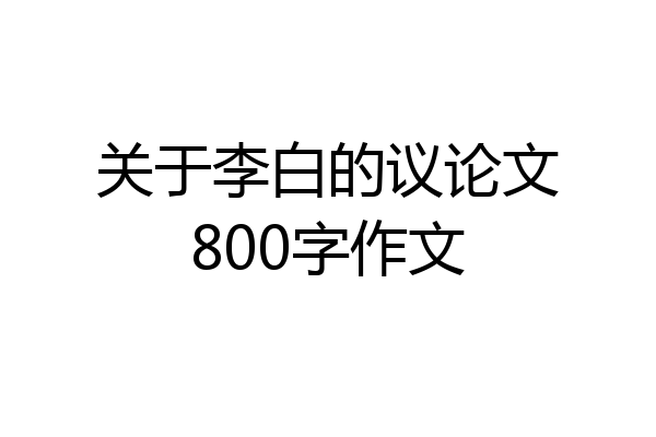 关于李白的议论文800字作文