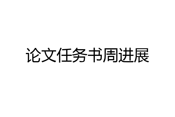 论文任务书周进展