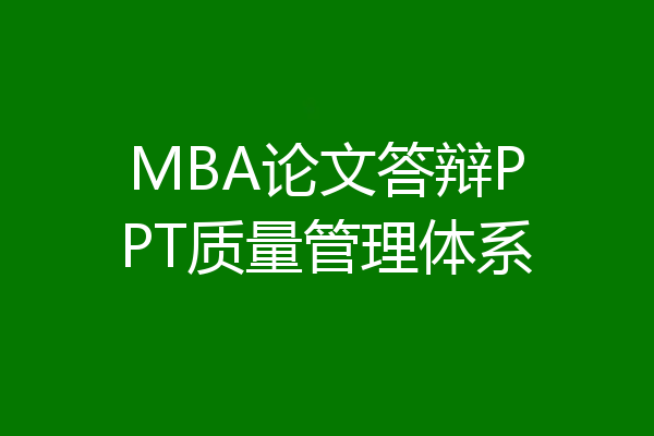 MBA论文答辩PPT质量管理体系
