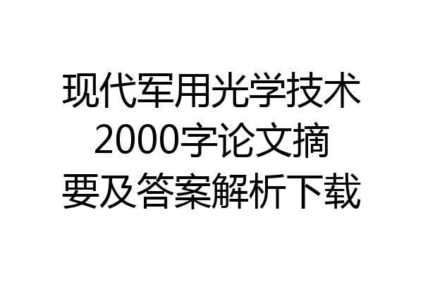 现代军用光学技术2000字论文摘要及答案解析下载