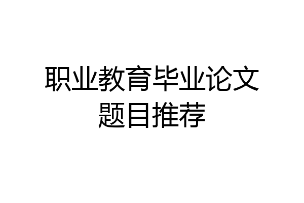 职业教育毕业论文题目推荐