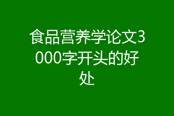 食品营养学论文3000字开头的好处
