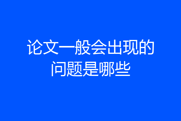 论文一般会出现的问题是哪些