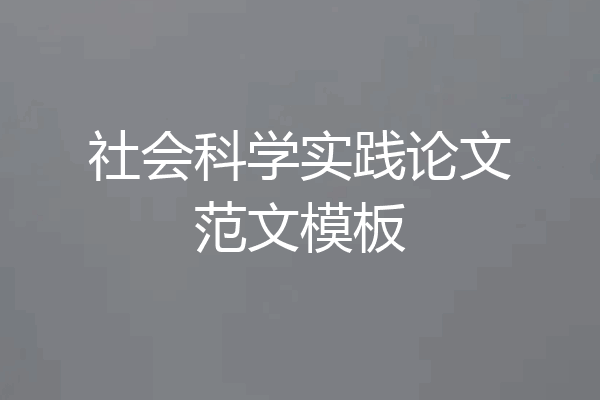 社会科学实践论文范文模板