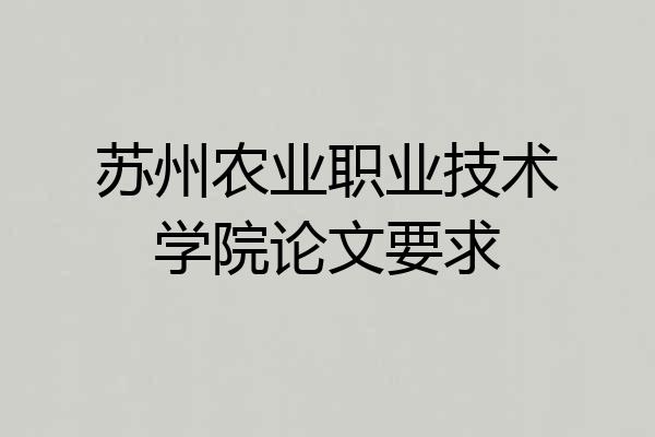 苏州农业职业技术学院论文要求