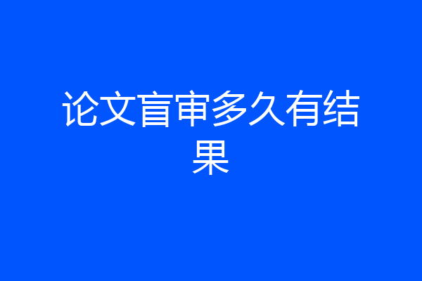 论文盲审多久有结果