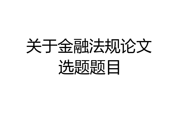 关于金融法规论文选题题目