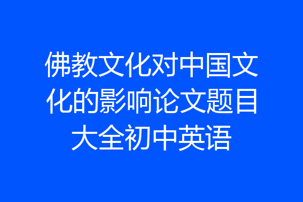 佛教文化对中国文化的影响论文题目大全初中英语