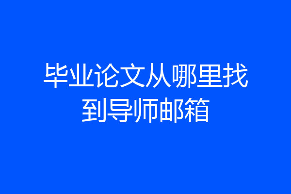 毕业论文从哪里找到导师邮箱