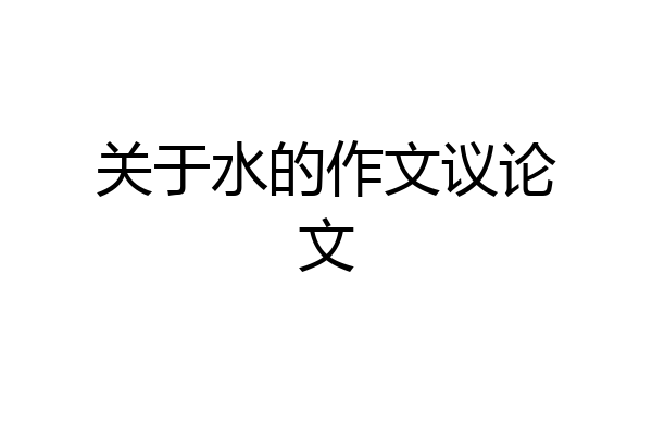 关于水的作文议论文