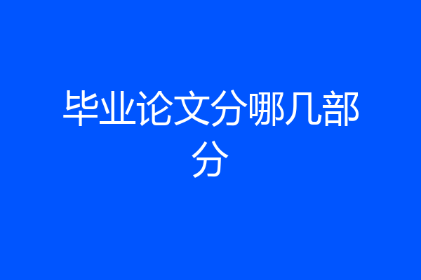 毕业论文分哪几部分