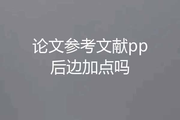 论文参考文献pp后边加点吗