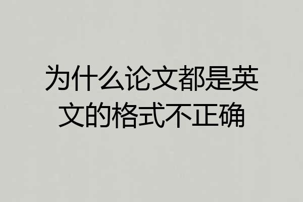 为什么论文都是英文的格式不正确