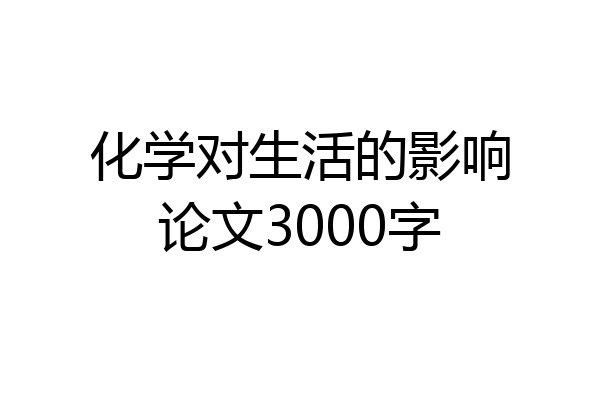 化学对生活的影响论文3000字