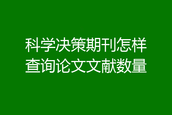 科学决策期刊怎样查询论文文献数量