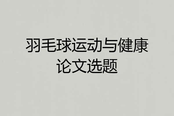 羽毛球运动与健康论文选题